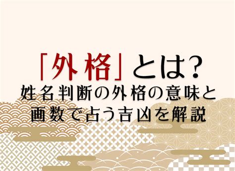 外格7|外格(外運)の意味とは？姓名判断で1画から55画の画。